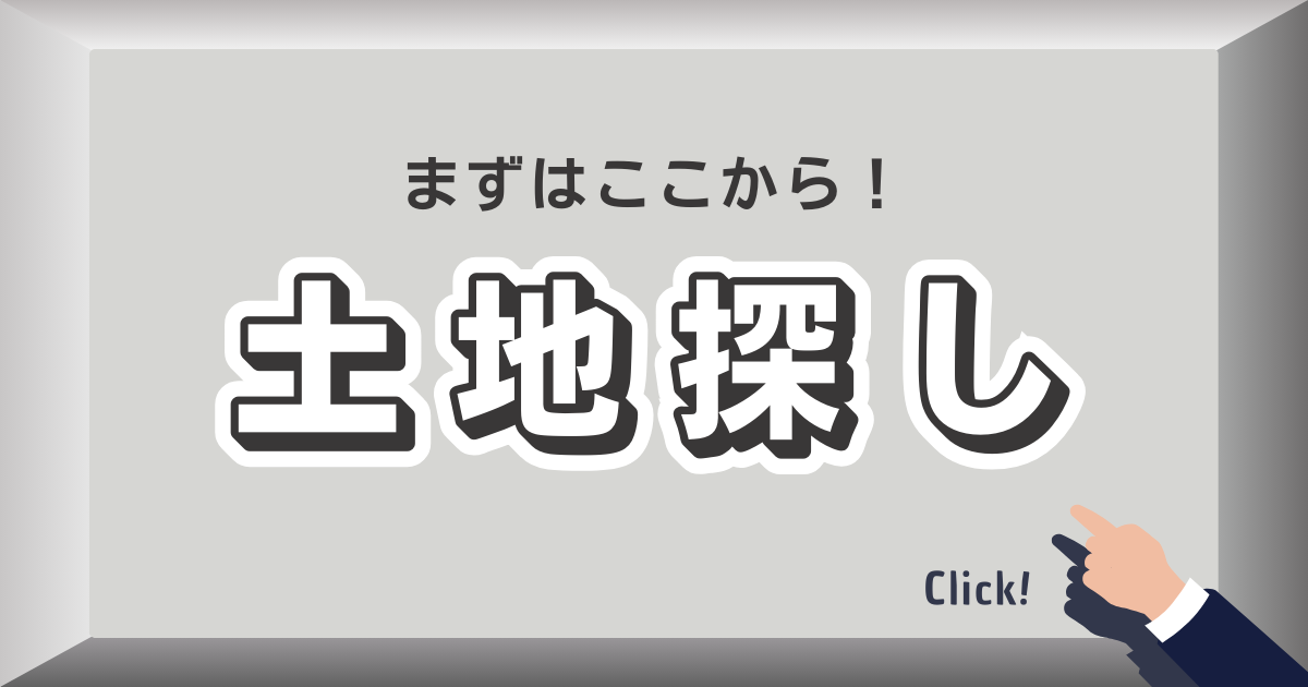 まずはここから！土地探しをはじめよう